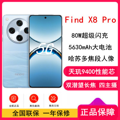 [全新]OPPO Find X8 Pro 晴空航线 12GB+512GB 天玑9400旗舰芯 四主摄 专业哈苏人像 长续航 5G 拍照 AI手机 find