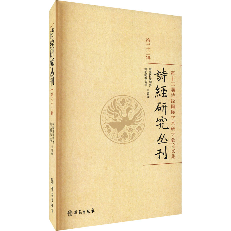 正版新书]诗经研究丛刊 第32辑中国诗经学会、河北师范大学著978