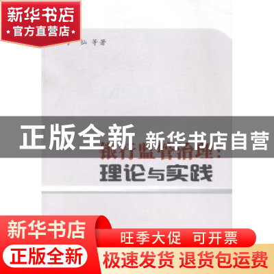 正版 银行监管治理:理伦与实践 丁灿等著 南京大学出版社 9787305