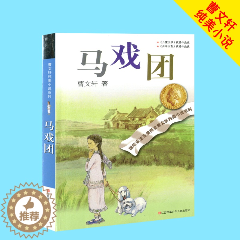 [醉染正版]马戏团 曹文轩纯美小说系列 江苏少年儿童出版社 儿童文学 小学生三四五六年级课外读物暑假课外书