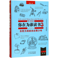 [M]自控力成就杰出青少年(珍藏版)/你在为谁读书3 余闲 著作 -9787535399205