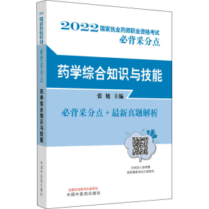 [M]药学综合知识与技能-9787513274456