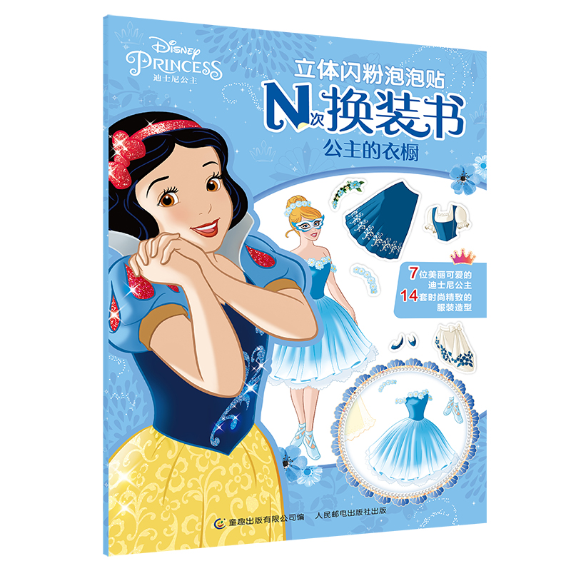 正版新书]迪士尼公主立体闪粉泡泡贴N次换装书 公主的衣橱迪士尼