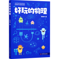 正版新书]好玩的物理张铭伟9787110102060