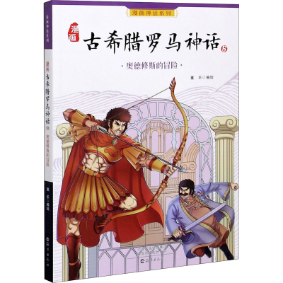 [M]漫画古希腊罗马神话 6 奥德修斯的冒险 童乐 绘 -9787535047939