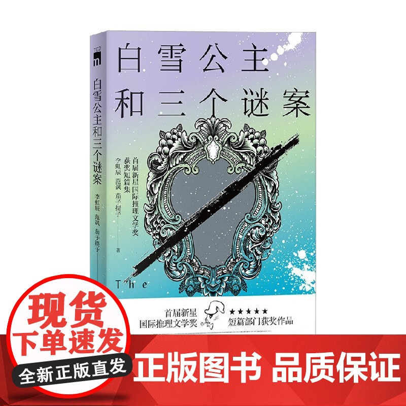 白雪公主和三个谜案 首届新星国际推理文学奖获奖短篇集 李虹辰等 著 小说