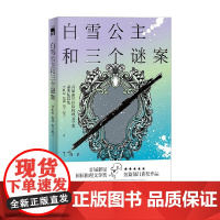 白雪公主和三个谜案 首届新星国际推理文学奖获奖短篇集 李虹辰等 著 小说