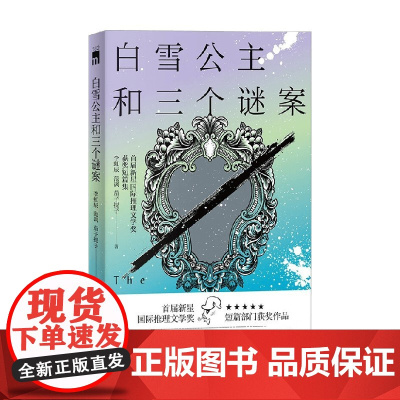 白雪公主和三个谜案 首届新星国际推理文学奖获奖短篇集 李虹辰等 著 小说