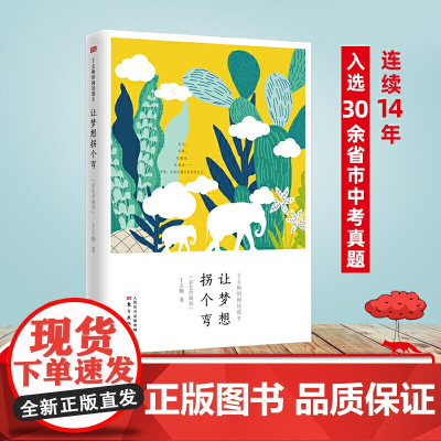 丁立梅的阅读课Ⅱ:让梦想拐个弯(彩色珍藏版)