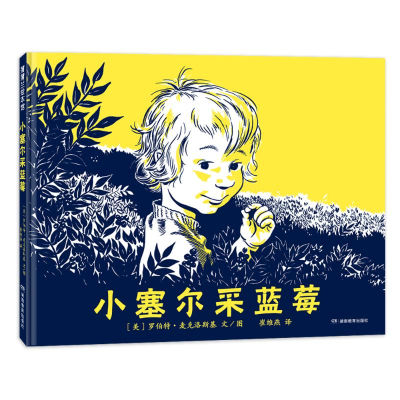正版新书]小塞尔采蓝莓(再版3)[美]罗伯特·麦克洛斯基 著 崔
