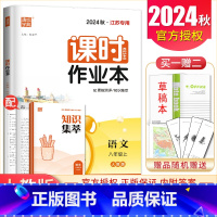 [正版]2024秋课时作业本语文八年级上册人教版江苏 8年级上 同步初二课时随堂天天练单元检测期中期末提优辅导练习册 通