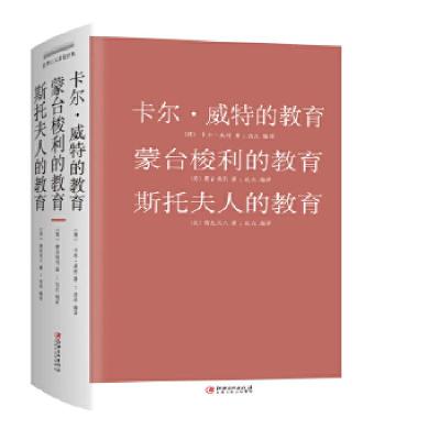 正版新书]卡尔·威特的教育 蒙台梭利的教育 斯托夫人的教育[德]