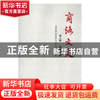 正版 商洛文史:第九辑:知青专辑 商洛市政协学习文史委员会编 三