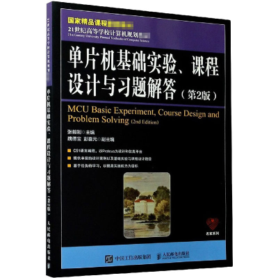 正版新书]单片机基础实验、课程设计与习题解答(第2版)张毅刚 编