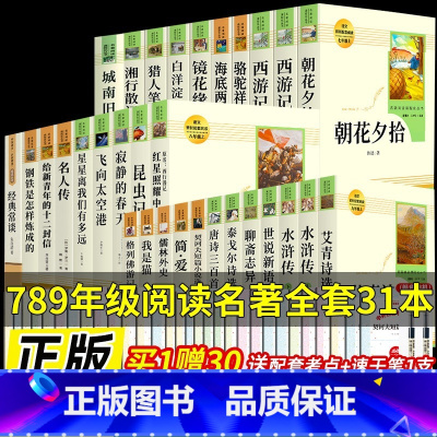 [人教版-全套31册]七八九初中必读名著 [正版]红岩和红星照耀中国和昆虫记人教版原著完整版人民教育出版社经典常谈钢铁是