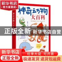 正版 神奇动物大百科 炎岩 人民日报出版社 9787511559869 书籍