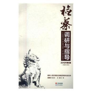 正版新书]检察调研与指导:2016年第6辑(总第13辑)万春9787801689