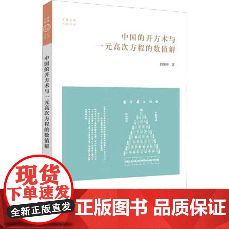 中国的开方术与一元高次方程的数值解 段耀勇 著 育儿其他文教 正版图书籍 中州古籍出版社