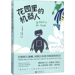 醉染图书花园里的机器人97875596201