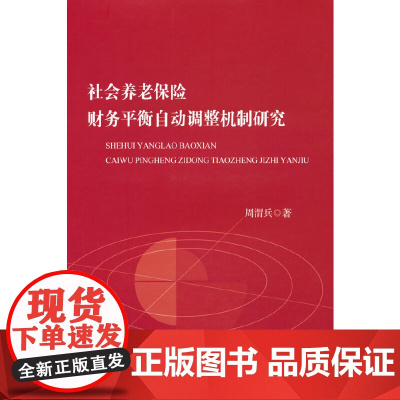 社会养老保险财务平衡自动调整机制研究