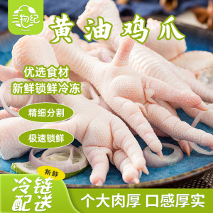 [苏鲜生推荐]三物纪黄油鸡爪500g/袋 2袋装冷链保鲜鲜嫩足料家常烹制地道生鲜食材