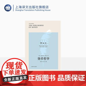 [英文版] 货币哲学 世界学术经典系列 [德] 格奥尔格·西美尔 陈开举 导读注释 上海译文出版社 正版
