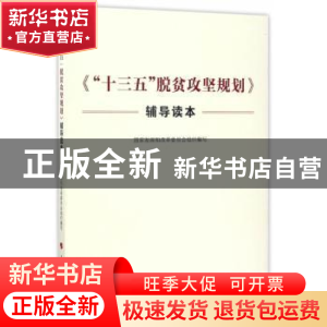 正版 《“十三五”脱贫攻坚规划》辅导读本 国家发展和改革委员会