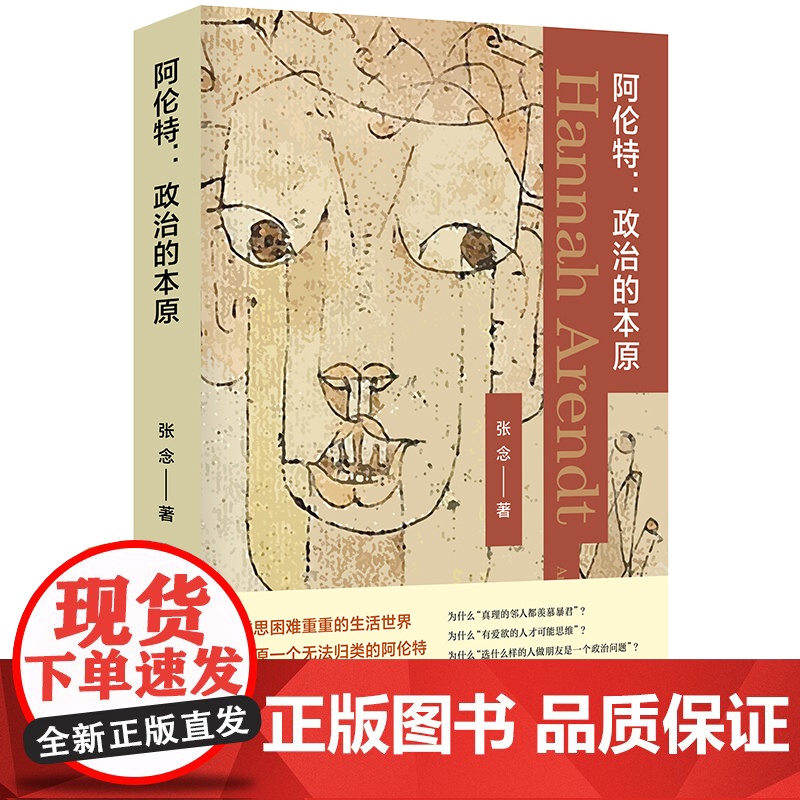 阿伦特政治的本原 张念 南京大学出版社 阿伦特的声音虽然“刺耳” 但有着普遍焦灼感的现代人仍需要她的陪伴