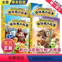 [全套4册]中华名人故事4册套装 [正版]植物大战僵尸2中华名人漫画天下归心:君王篇 儿童爆笑漫画故事书3-6-9-12