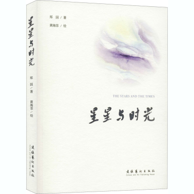 醉染图书星星与时光9787503968402