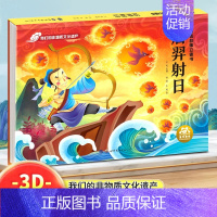[3d立体书]后羿射日 [正版]立体书儿童3d立体书幼儿园小班中班大班阅读绘本大闹天宫幼儿宝宝经典神话故事书3一6岁以上
