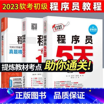 [正版]套装3本程序员5天修炼+考前冲刺100题+真题精讲与押题密卷 2023软考初级全国计算机技术与软件专业技术资格