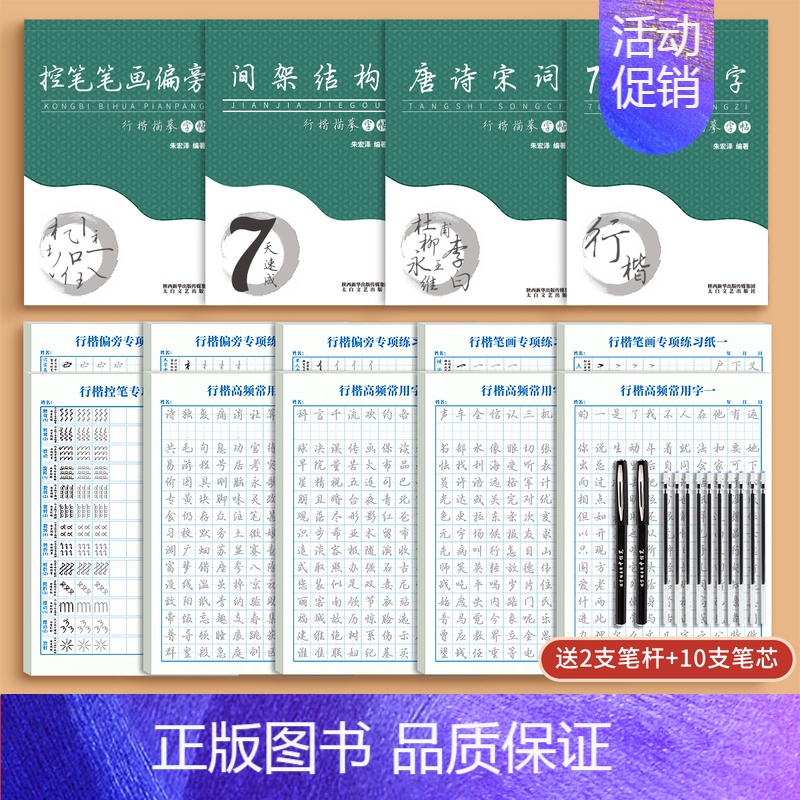 [14本]行楷4本+书法纸10本 [正版]行楷字帖成人练字行书临摹练字帖成年钢笔书法写字帖男生女生练字本初中生高中生字贴