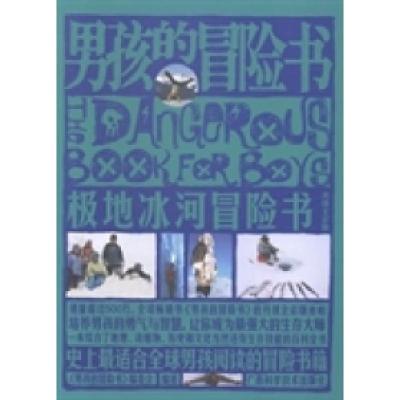 正版新书]男孩的冒险书:极地冰河冒险书《男孩的冒险书》编委会