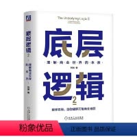 [正版]底层逻辑2 刘润 著 带你升维思考 挖掘数字里蕴含的商业宝藏 管理
