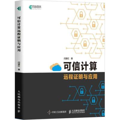 正版新书]可信计算远程证明与应用闫建红9787115475787