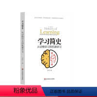 [正版]学习简史 从动物学习到机器学习 人类学习的本质 李韧 华东师范大学出版社