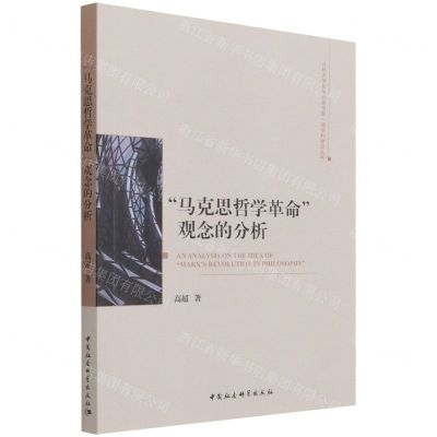 [N]马克思哲学革命观念的分析/吉林大学哲学社会学院一流学科建设丛书-9787520392235