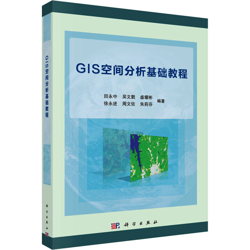 GIS空间分析基础教程