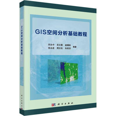 GIS空间分析基础教程