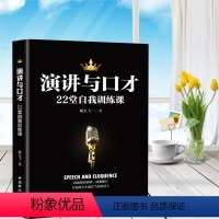 [正版]演讲与口才22堂自我训练课
