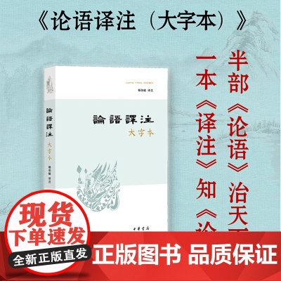 论语译注 大字本 杨伯峻译注 中华民族传统文化经典书籍 中小学生课外阅读书 中华书局出版社 中国哲学 正版书籍