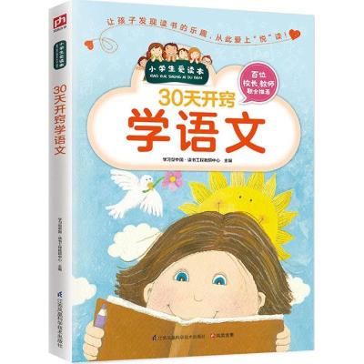 正版新书]30天开窍学语文学习型中国·读书工程教研中心 主编9787