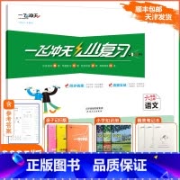 [小复习]语文 人教版(RJ) 六年级上 [正版]2024秋新一飞冲天小复习六年级上册语文天津人教版小学6年级上RJ同步