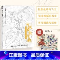 [正版]飞天舞敦煌曲 古风涂色线描集 赠配色海报 上色参考视频 穿越千年 谱敦煌曲 精致装帧 优美画面仕女图线稿 零基