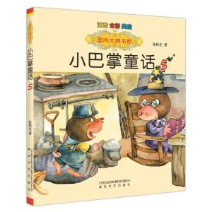 国内大奖书系-小巴掌童话5(注音·全彩·美绘)