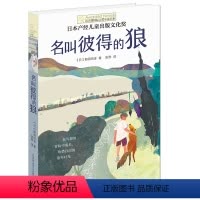 [正版]名叫彼得的狼儿童长青藤国际大奖小说书系列图书小学生三四五六七年级课外书读阅读人教版上册