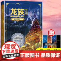 龙族 3 黑月之潮·下 全新修订版 江南著 玄幻长篇魔幻小说路明非卡塞尔学院此间的少年九州缥缈录玄幻武侠小说故事人民文学