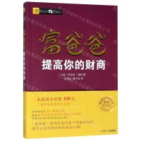 [N]富爸爸提高你的财商(财商教育版)/富爸爸投资理财系列-9787220102929