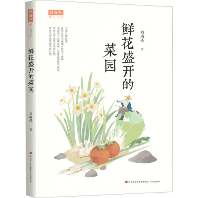 周海亮暖心书系:鲜花盛开的菜园